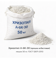Хризотил А-6К-30 (крошка асбестовая) мешок 50 кг, ГОСТ 12871-2013