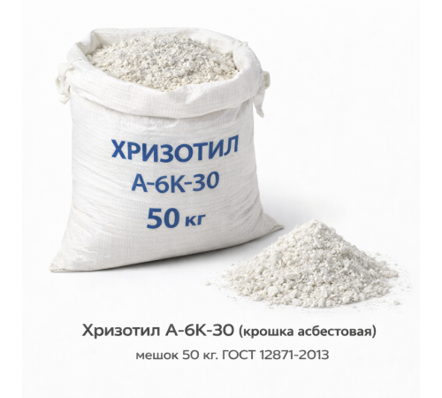 Хризотил А-6К-30 (крошка асбестовая) мешок 50 кг, ГОСТ 12871-2013