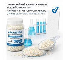 СВЕРХСТОЙКИЙ К АТМОСФЕРНЫМ ВОЗДЕЙСТВИЯМ ASA АКРИЛОНИТРИЛСТИРОЛАКРИЛАТ UR-401 ULTRA-WEATHER-RESISTANT