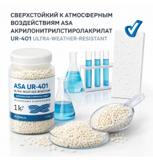 СВЕРХСТОЙКИЙ К АТМОСФЕРНЫМ ВОЗДЕЙСТВИЯМ ASA АКРИЛОНИТРИЛСТИРОЛАКРИЛАТ UR-401 ULTRA-WEATHER-RESISTANT