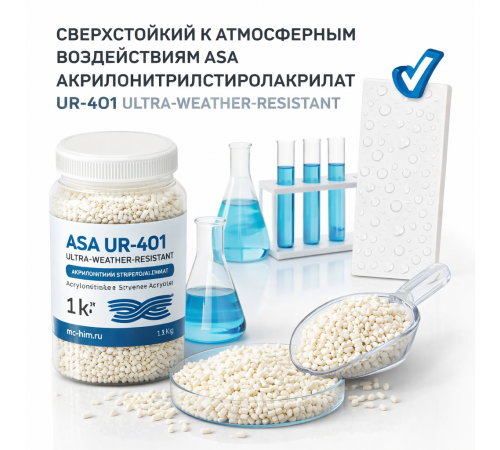 СВЕРХСТОЙКИЙ К АТМОСФЕРНЫМ ВОЗДЕЙСТВИЯМ ASA АКРИЛОНИТРИЛСТИРОЛАКРИЛАТ UR-401 ULTRA-WEATHER-RESISTANT
