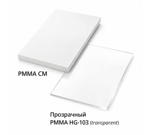 Прозрачный PMMA HG-103 (transparent)