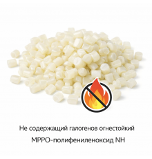 Не содержащий галогенов огнестойкий MPPO- полифениленоксид NH-9603 free of halogens, fire-resistant