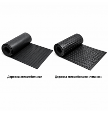 Дорожка автомобильная (толщ. 4 мм, S= 1200 мм, L=5,1 м, вес 28 кг) ТУ 38.005272-76