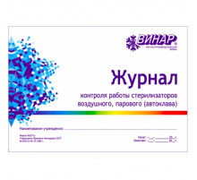 Журнал контроля работы стерилизаторов форма 257/у винар