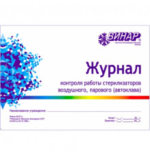 Журнал контроля работы стерилизаторов форма 257/у винар