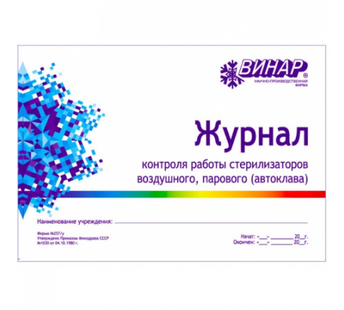 Журнал контроля работы стерилизаторов форма 257/у винар
